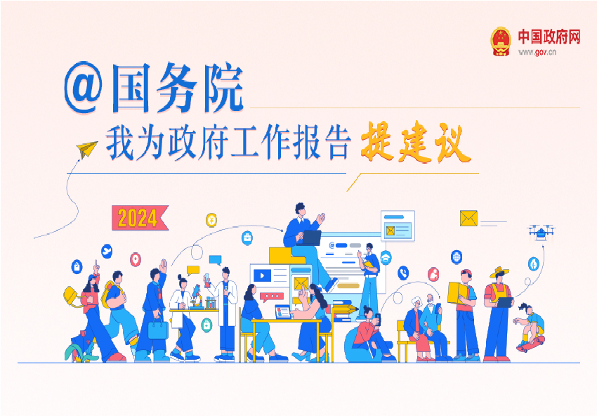 “@國務院 我為政府工作報告提建議”網民建言征集活動開始